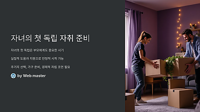 자녀의 첫 독립 자취 준비, 성공적인 시작을 위한 필수 체크리스트