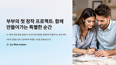 부부의 첫 창작 프로젝트: 함께 만들어가는 특별한 순간