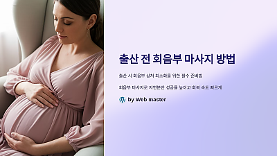 출산 전 회음부 마사지 방법, 이렇게 하면 출산이 더 수월해진다!