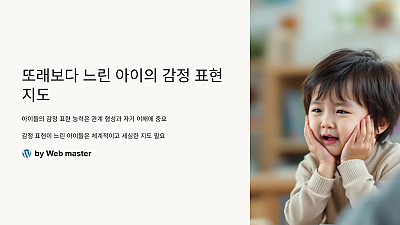 또래보다 느린 아이의 감정 표현 지도: 더 나은 감정 표현을 위한 전략