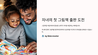 자녀의 첫 그림책 출판 도전, 부모가 알아야 할 모든 것