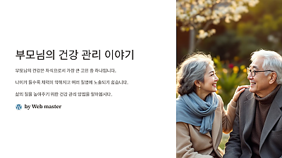 부모님의 건강 관리 이야기: 더 나은 삶을 위한 건강 관리 팁