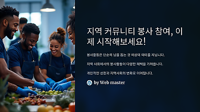 지역 커뮤니티 봉사 참여, 이제 시작해보세요! 참여만으로 얻는 놀라운 혜택!