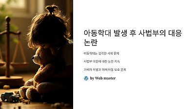 아동학대 발생 후 사법부의 대응 논란: 어떻게 해결할 것인가?