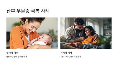 산후 우울증 극복 사례