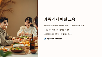 몰랐다간 큰일! 가족 식사 예절 교육, 이렇게만 하면 아이도 어른도 달라집니다