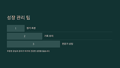 생후 초기 성장 그래프 작성법