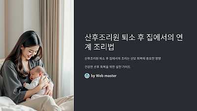 산후조리원 퇴소 후 집에서의 연계 조리법: 더 나은 회복을 위한 실천 가이드