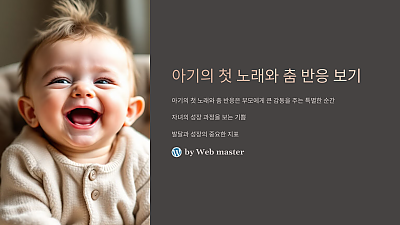 아기의 첫 노래와 춤 반응 보기: 감동적인 순간을 놓치지 마세요!