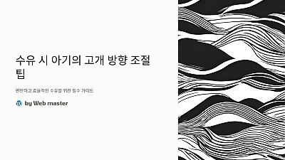 수유 시 아기의 고개 방향 조절 팁: 편안하고 효율적인 수유를 위한 필수 가이드