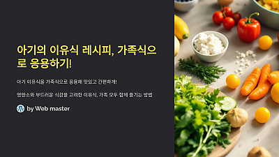 아기의 이유식 레시피, 가족식으로 응용하기! 이렇게 하면 더 맛있고 간편해!