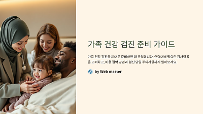 가족 건강 검진, 제대로 준비하면 더 유익하다! 미리 알면 좋은 꿀팁