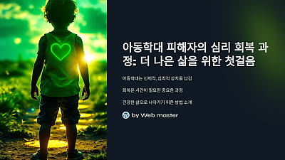 아동학대 피해자의 심리 회복 과정: 더 나은 삶을 위한 첫걸음