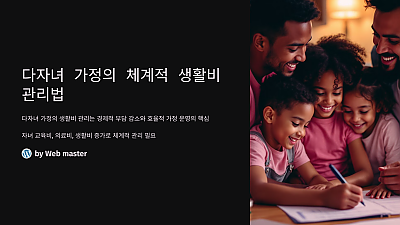 다자녀 가정의 체계적 생활비 관리법: 더 절약하고, 더 나은 가정을 위한 필수 가이드