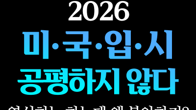 🚨서울/제주 미국입시 설명회 마감임박