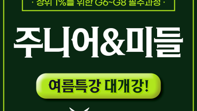 🏆[2026 여름특강] G6-8 주니어&미들 대개강!