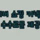 이해관계문구