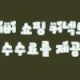 이해관계문구