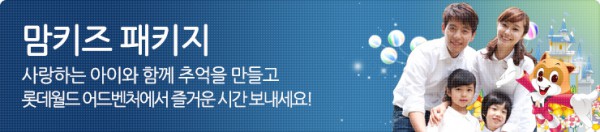 맘키즈 패키지 사랑하는 아이와 함께 추억을 만들고 롯데월드 어드벤처에서 즐거운 시간 보내세요!